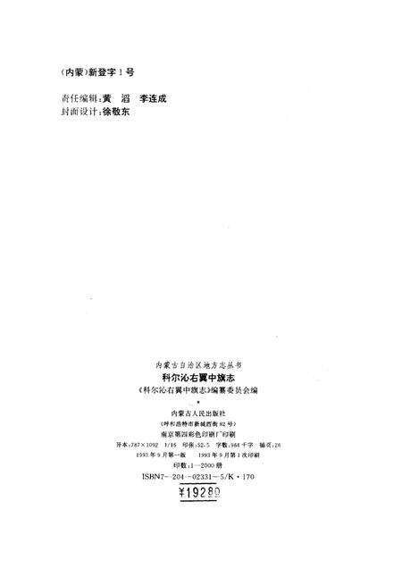 1993-科尔沁右翼中旗志.pdf电子版_内蒙古志预览图2