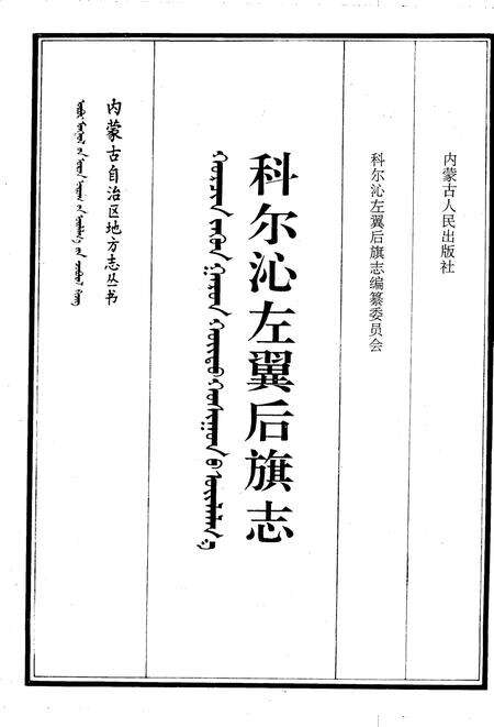 1993-科尔沁左翼后旗志.pdf电子版_内蒙古志预览图2