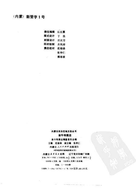 1993-翁牛特旗志.pdf电子版_内蒙古志预览图2