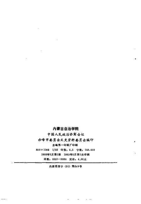 1993-赤峰市文史资料选辑  第6辑  内蒙古自治学院.pdf电子版_内蒙古志预览图2