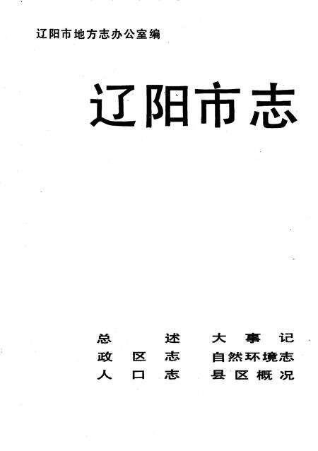1993-辽阳市志  1.pdf电子版_辽宁省志预览图2