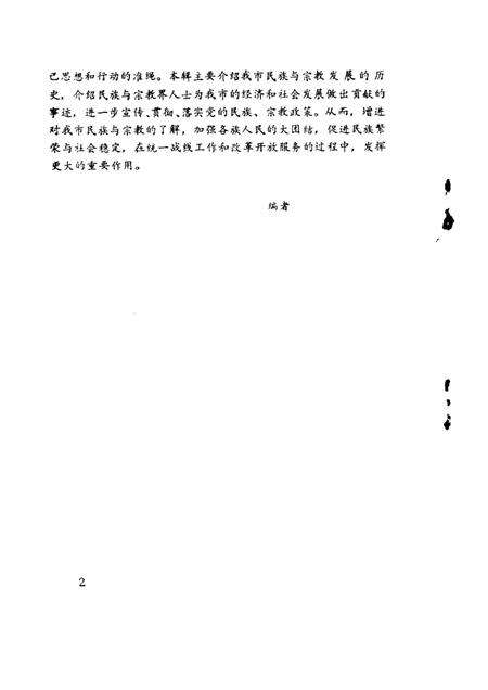 1993-锦州文史资料  第11辑  民族与宗教专辑.pdf电子版_辽宁省志预览图2