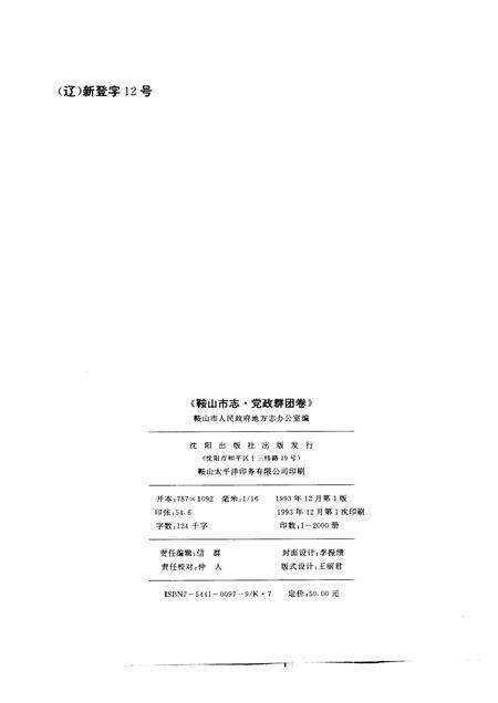 1993-鞍山市志  党政群团卷.pdf电子版_辽宁省志预览图2