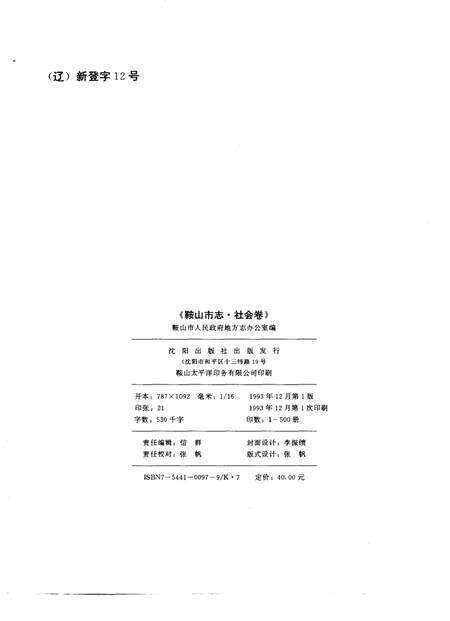 1993-鞍山市志  社会卷.pdf电子版_辽宁省志预览图2