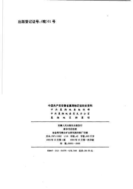 1993版中国共产党安徽省巢湖地区组织史资料  1927.4-1987.11.pdf电子版_安徽省志预览图2