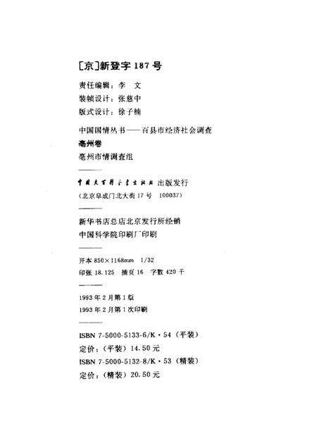 1993版中国国情丛书  百县市经济社会调查  亳州卷.pdf电子版_安徽省志预览图2