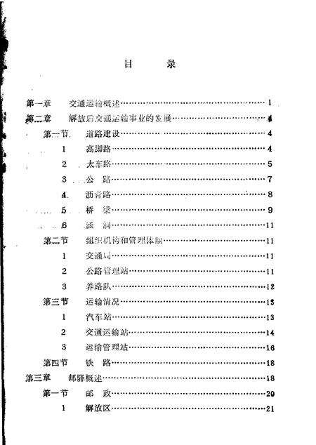 -繁峙县志  第6卷  交通邮电志  初稿.pdf电子版_山西省志预览图2