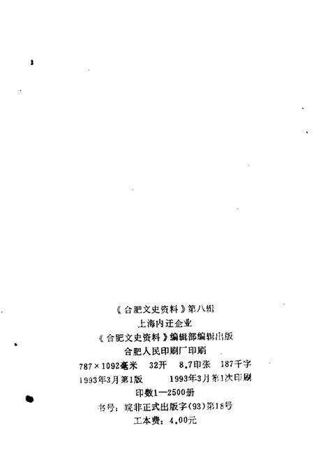 1993版合肥文史资料  第8辑  上海内迁企业专辑.pdf电子版_安徽省志预览图2