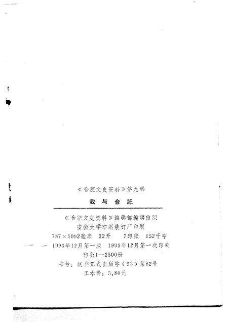 1993版合肥文史资料  第9辑  纪念合肥解放四十五周年.pdf电子版_安徽省志预览图2