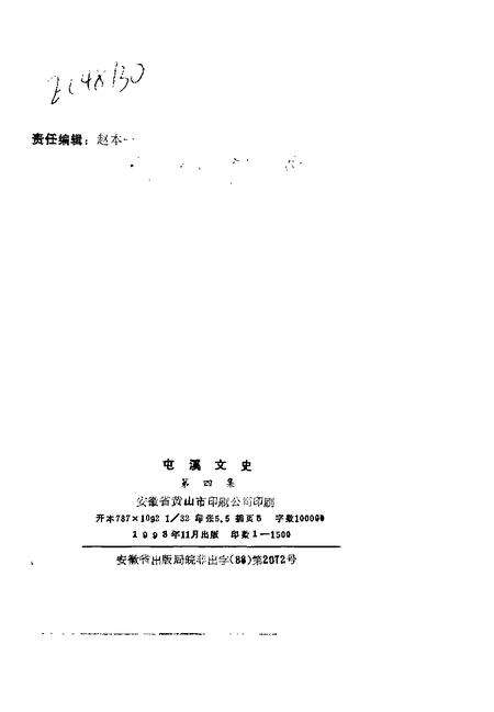 1993版屯溪文史  第4集.pdf电子版_安徽省志预览图2