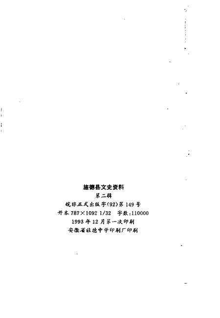1993版旌德县文史资料  第2辑.pdf电子版_安徽省志预览图2