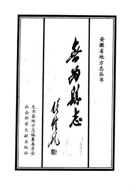 1993版无为县志.pdf电子版_安徽省志预览图2