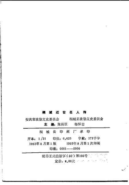 1993版桐城近世名人传.pdf电子版_安徽省志预览图2