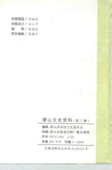 1993版潜山文史资料  第3辑.pdf电子版_安徽省志预览图2