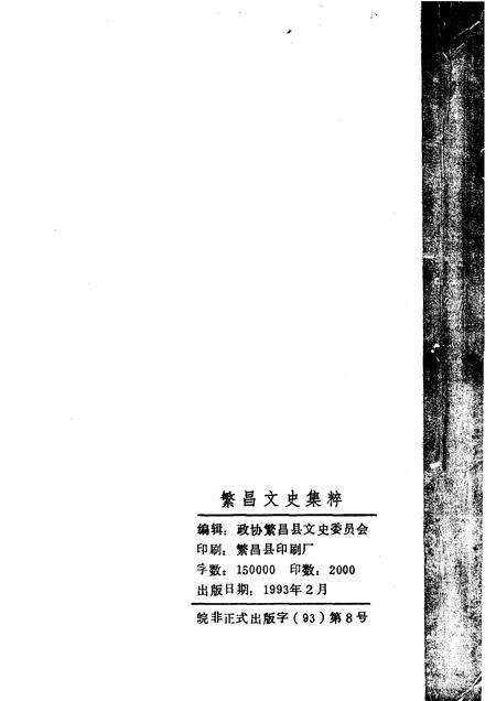 1993版繁昌文史集粹.pdf电子版_安徽省志预览图2