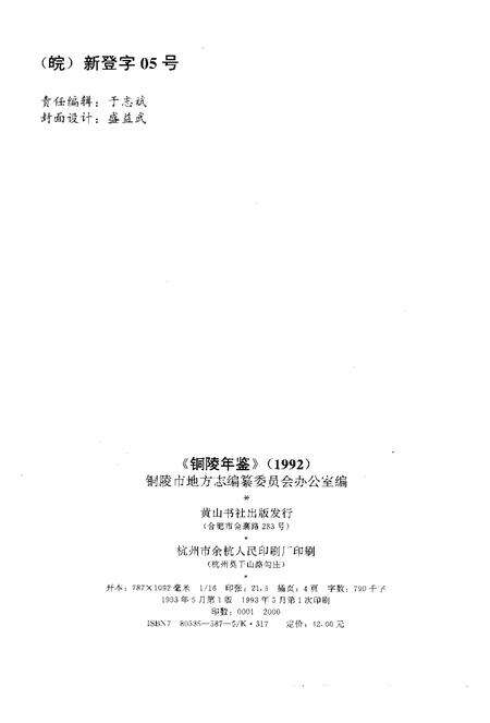 1993版铜陵年鉴  1992.pdf电子版_安徽省志预览图2