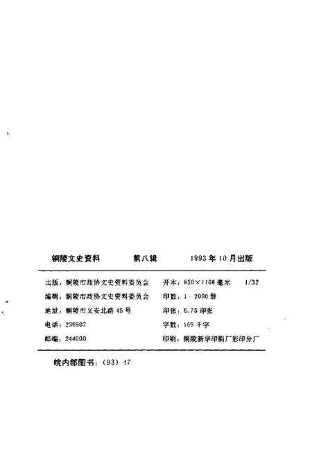 1993版铜陵文史资料  第8辑  陈翥资料类编.pdf电子版_安徽省志预览图2