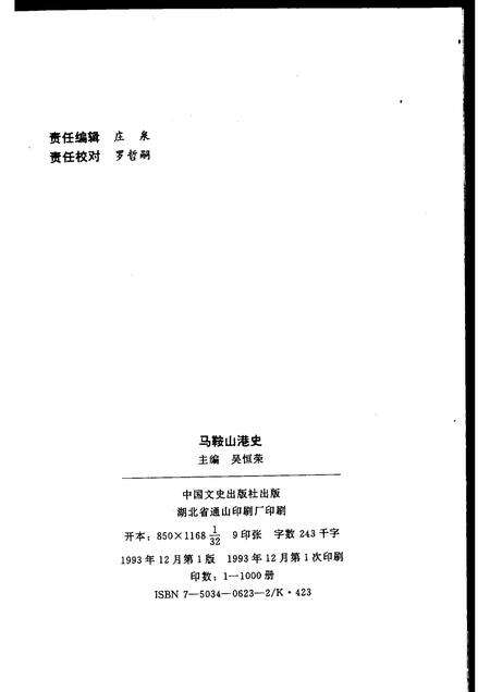 1993版马鞍山港史.pdf电子版_安徽省志预览图2