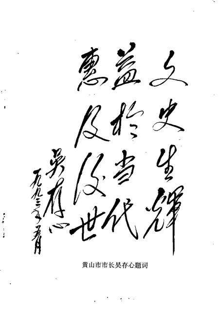 1993版黄山市文史  第3辑.pdf电子版_安徽省志预览图2