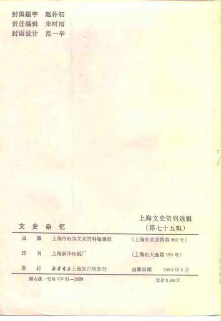 1994-上海文史资料选辑  第75辑  文史杂忆.pdf电子版_上海市志预览图2