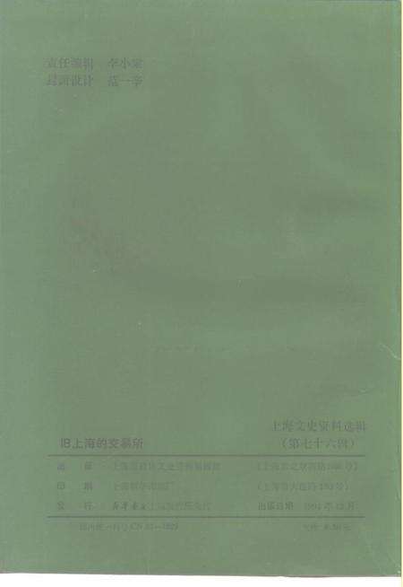 1994-上海文史资料选辑  第76辑  旧上海的交易所.pdf电子版_上海市志预览图2