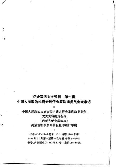 1994-中国人民政治协商会议伊金霍洛旗委员会大事记  1959-1994.pdf电子版_内蒙古志预览图2