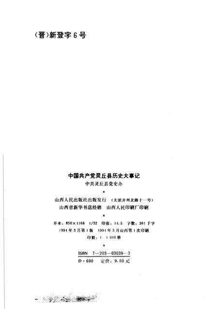 1994-中国共产党灵丘县历史大事记述.pdf电子版_山西省志预览图2