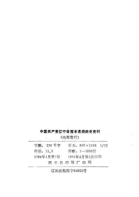 1994-中国共产党辽宁省西丰县组织史资料  1945.11-1987.11.pdf电子版_辽宁省志预览图2