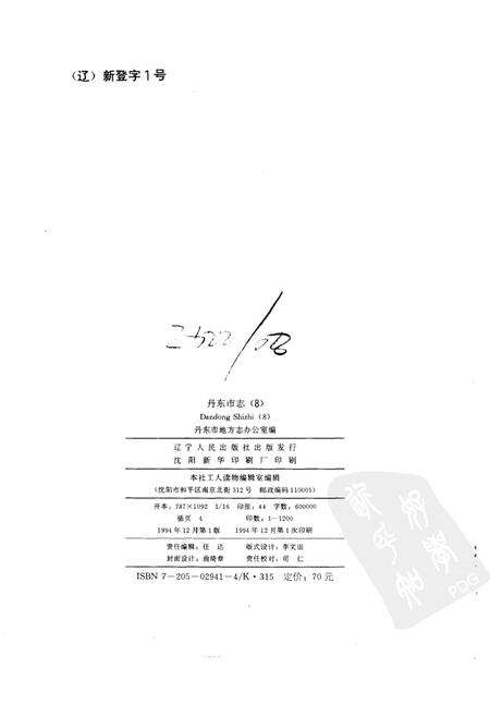 1994-丹东市志  8  司法、军事  1876-1985.pdf电子版_辽宁省志预览图2