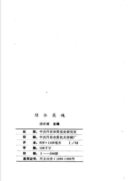 -绿水英魂  丹东抗日英烈专辑.pdf电子版_辽宁省志预览图2