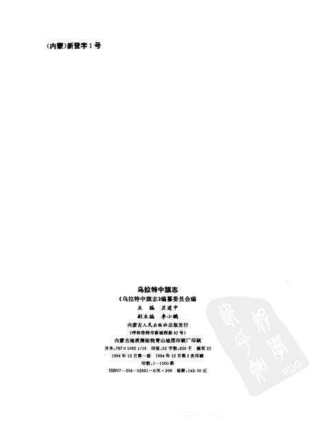 1994-乌拉特中旗志.pdf电子版_内蒙古志预览图2