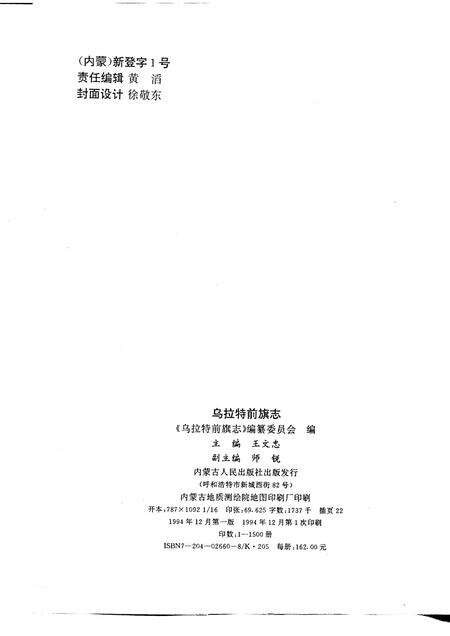 1994-乌拉特前旗志.pdf电子版_内蒙古志预览图2