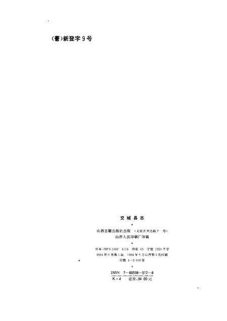 1994-交城县志.pdf电子版_山西省志预览图2