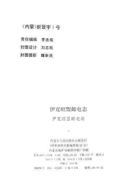 1994-伊克昭盟邮电志.pdf电子版_内蒙古志预览图2