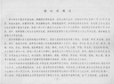 -营口市城区地名录.pdf电子版_辽宁省志预览图2