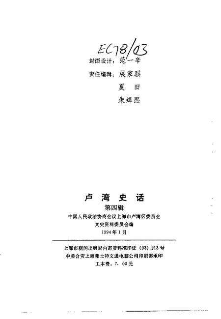 1994-卢湾史话  第4辑.pdf电子版_上海市志预览图2