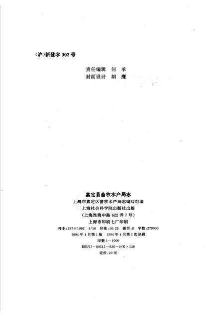 1994-嘉定县畜牧水产局志.pdf电子版_上海市志预览图2