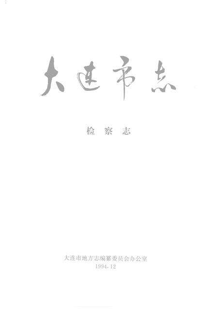 1994-大连市志  检察志.pdf电子版_辽宁省志预览图2