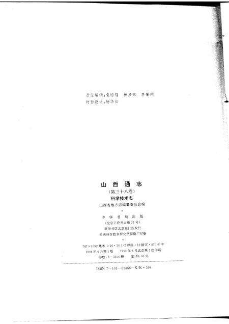 1994-山西通志  第38卷  科学技术志.pdf电子版_山西省志预览图2