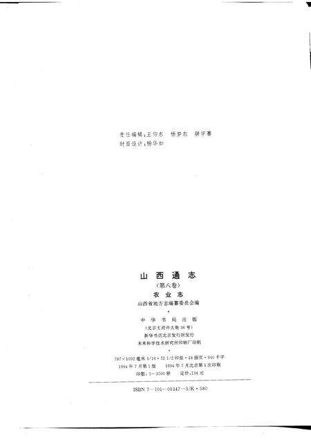 1994-山西通志  第8卷  农业志.pdf电子版_山西省志预览图2