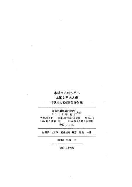 1994-本溪文艺名人录.pdf电子版_辽宁省志预览图2