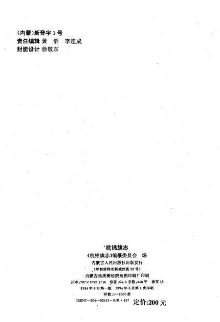 1994-杭锦旗志.pdf电子版_内蒙古志预览图2