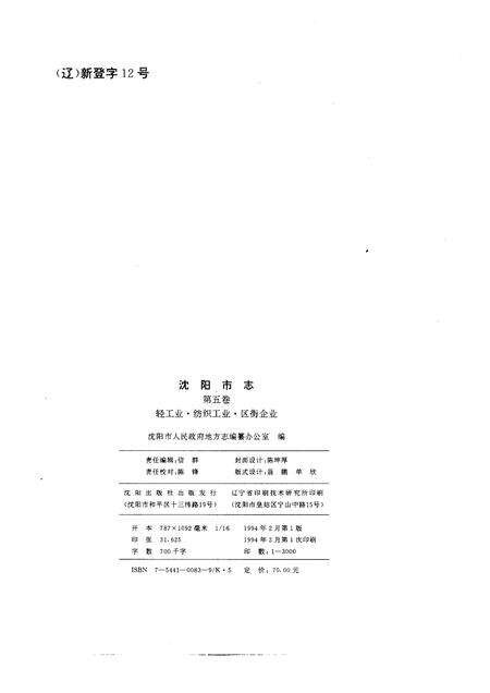 1994-沈阳市志  5  轻工业·纺织工业·区街企业.pdf电子版_辽宁省志预览图2