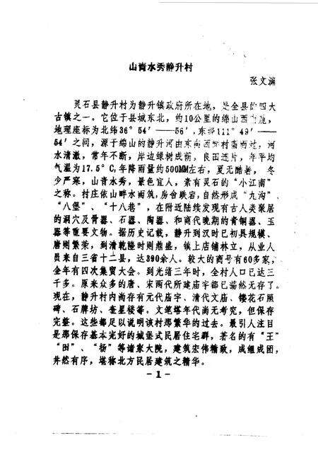 1994-灵石文史通讯  1994年第1、3辑  总第18、20辑.pdf电子版_山西省志预览图2