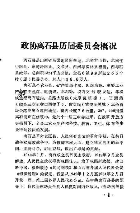1994-离石文史资料  第3辑  政协志.pdf电子版_山西省志预览图2