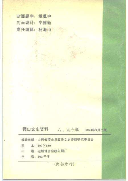 1994-稷山文史资料  第八、九辑.pdf电子版_山西省志预览图2