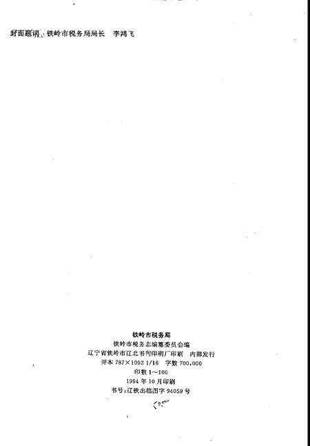 1994-铁岭市税务志  1664-1990.pdf电子版_辽宁省志预览图2