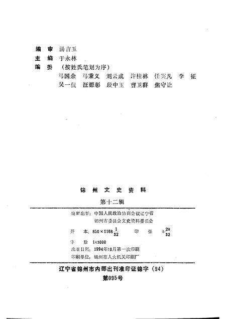 1994-锦州文史资料  第12辑  民主党派与工商联专辑.pdf电子版_辽宁省志预览图2