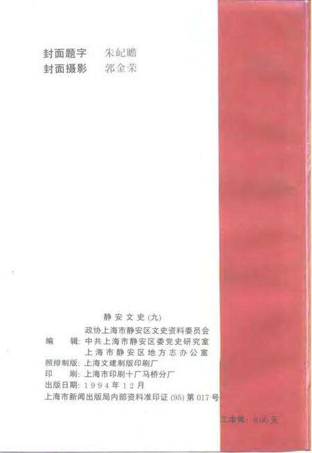 1994-静安文史  第9辑  庆祝中华人民共和国成立四十五周年.pdf电子版_上海市志预览图2