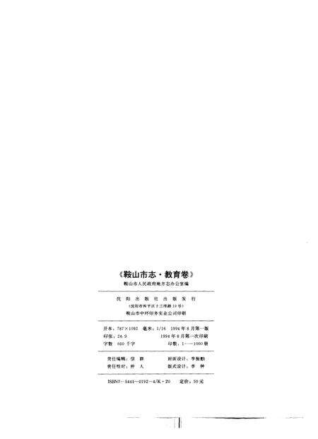1994-鞍山市志  教育卷.pdf电子版_辽宁省志预览图2